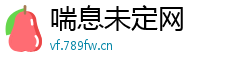 喘息未定网